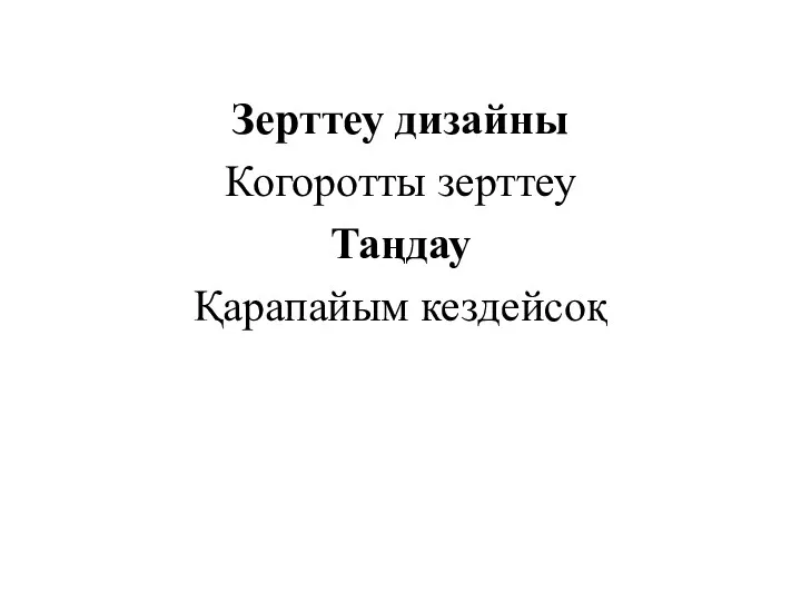 Зерттеу дизайны Когоротты зерттеу Таңдау Қарапайым кездейсоқ