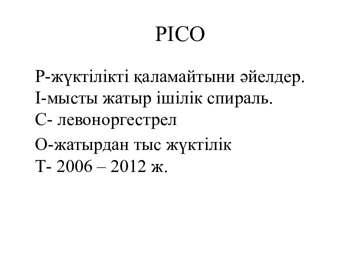 PICO Р-жүктілікті қаламайтыни әйелдер. I-мысты жатыр ішілік спираль. С- левоноргестрел