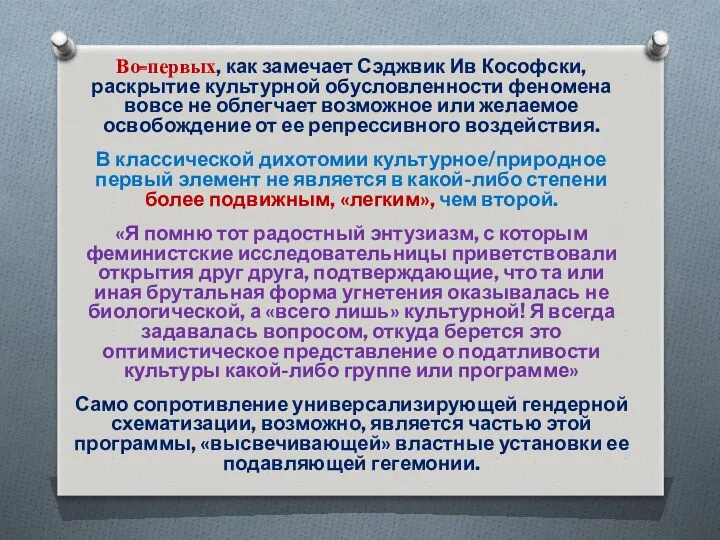 Во-первых, как замечает Сэджвик Ив Кософски, раскрытие культурной обусловленности феномена вовсе не облегчает