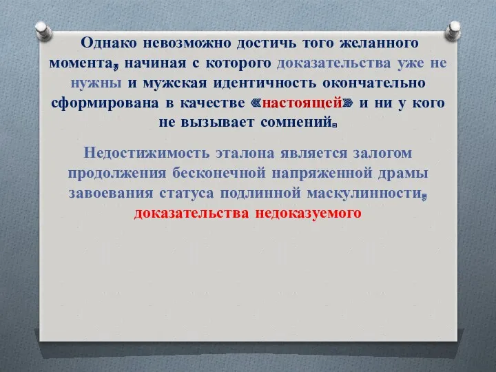 Однако невозможно достичь того желанного момента, начиная с которого доказательства уже не нужны