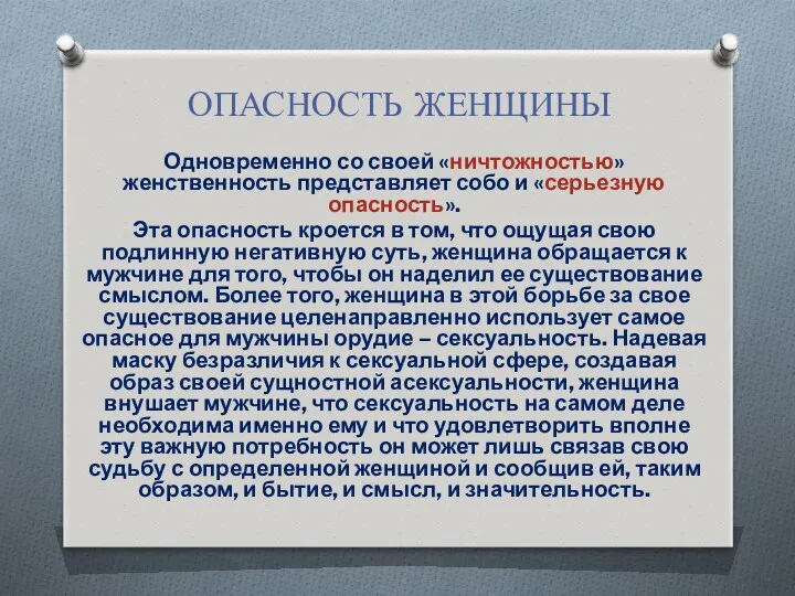 ОПАСНОСТЬ ЖЕНЩИНЫ Одновременно со своей «ничтожностью» женственность представляет собо и