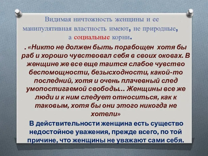 Видимая ничтожность женщины и ее манипулятивная властность имеют, не природные,