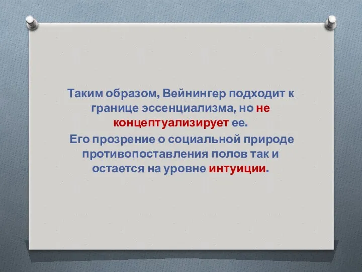 Таким образом, Вейнингер подходит к границе эссенциализма, но не концептуализирует