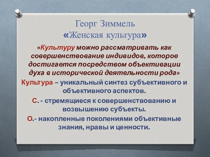 Георг Зиммель «Женская культура» «Культуру можно рассматривать как совершенствование индивидов,