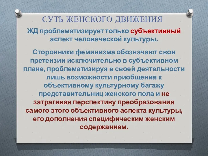 СУТЬ ЖЕНСКОГО ДВИЖЕНИЯ ЖД проблематизирует только субъективный аспект человеческой культуры.