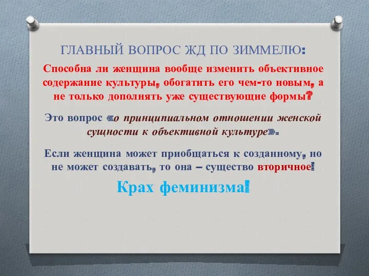 ГЛАВНЫЙ ВОПРОС ЖД ПО ЗИММЕЛЮ: Способна ли женщина вообще изменить