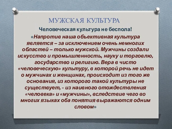 МУЖСКАЯ КУЛЬТУРА Человеческая культура не беспола! «Напротив наша объективная культура