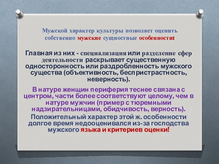 Мужской характер культуры позволяет оценить собственно мужские сущностные особенности: Главная