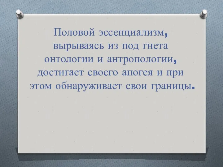 Половой эссенциализм, вырываясь из под гнета онтологии и антропологии, достигает