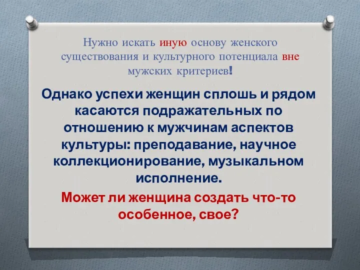 Нужно искать иную основу женского существования и культурного потенциала вне