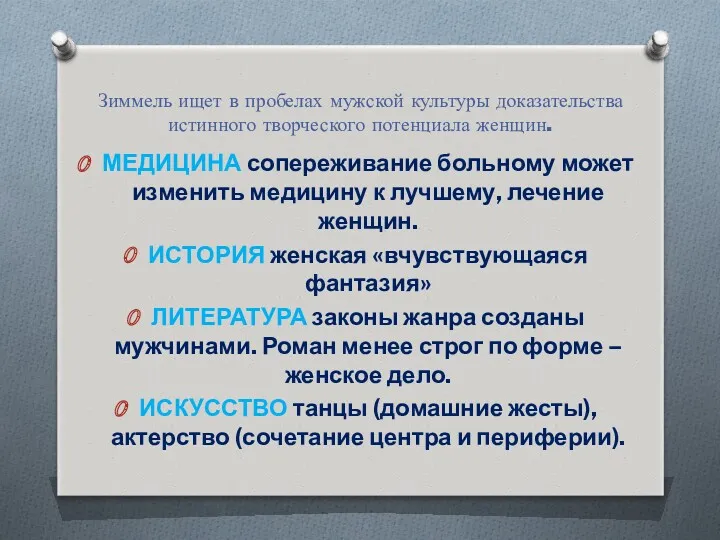 Зиммель ищет в пробелах мужской культуры доказательства истинного творческого потенциала