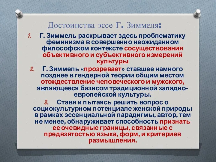 Достоинства эссе Г. Зиммеля: Г. Зиммель раскрывает здесь проблематику феминизма