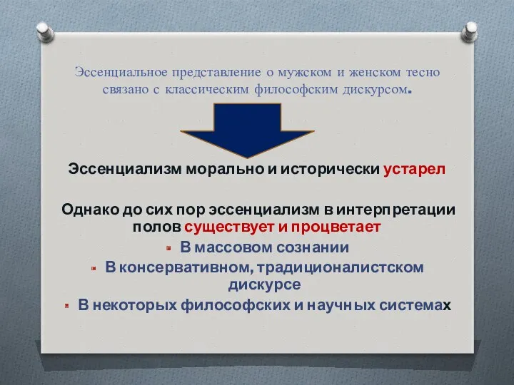 Эссенциальное представление о мужском и женском тесно связано с классическим