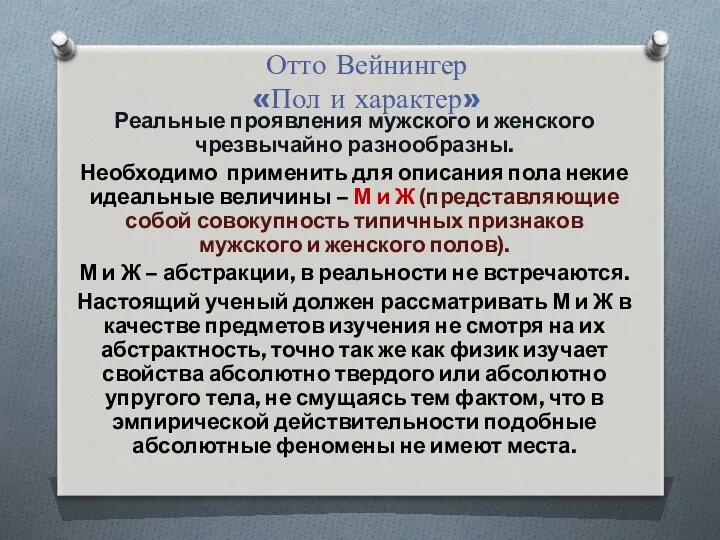 Отто Вейнингер «Пол и характер» Реальные проявления мужского и женского