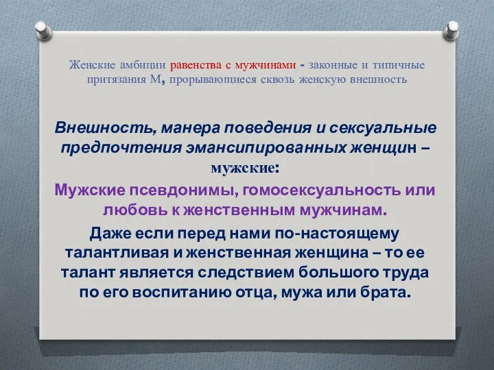 Женские амбиции равенства с мужчинами - законные и типичные притязания