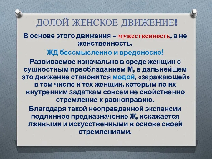 ДОЛОЙ ЖЕНСКОЕ ДВИЖЕНИЕ! В основе этого движения – мужественность, а