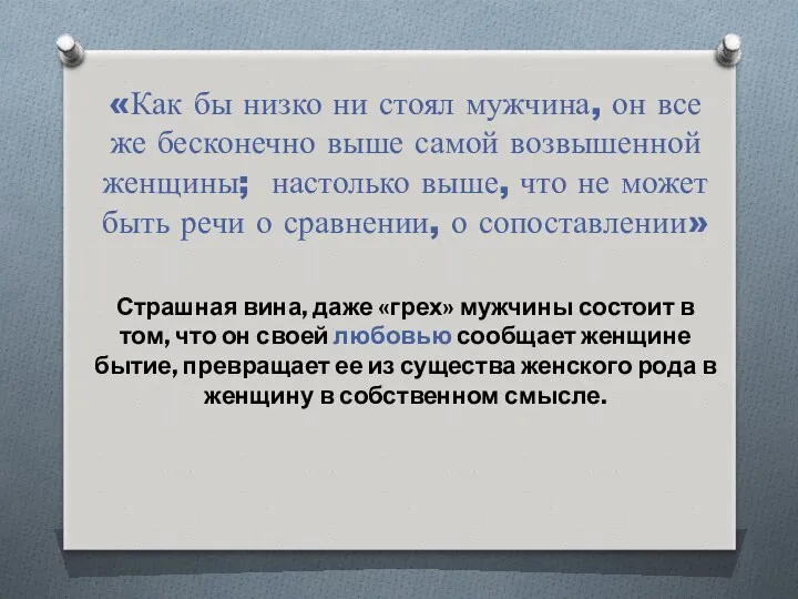 «Как бы низко ни стоял мужчина, он все же бесконечно