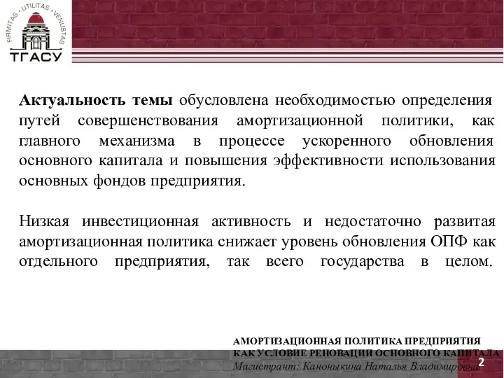 2 Актуальность темы обусловлена необходимостью определения путей совершенствования амортизационной политики,