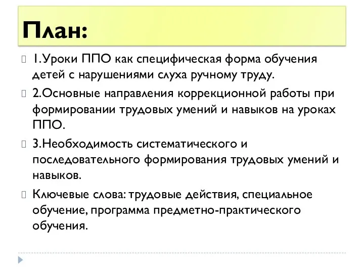 План: 1.Уроки ППО как специфическая форма обучения детей с нарушениями