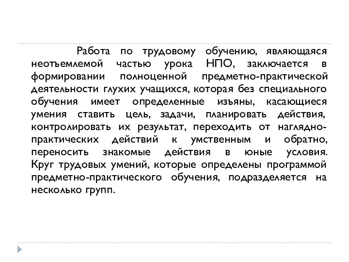 Работа по трудовому обучению, являющаяся неотъемлемой частью урока НПО, заключается