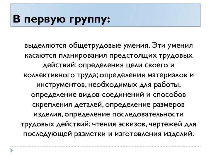 В первую группу: выделяются общетрудовые умения. Эти умения касаются планирования