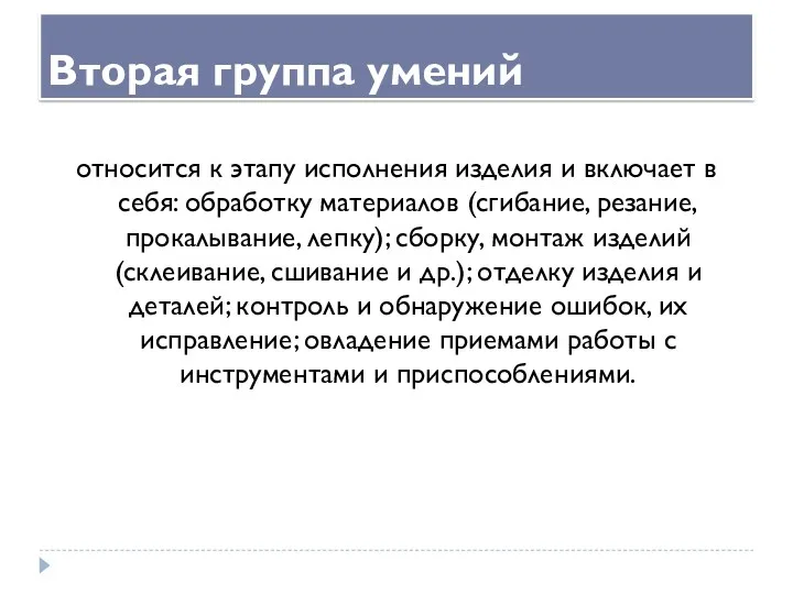 Вторая группа умений относится к этапу исполнения изделия и включает