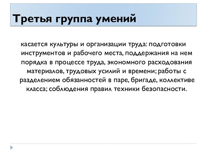 Третья группа умений касается культуры и организации труда: подготовки инструментов