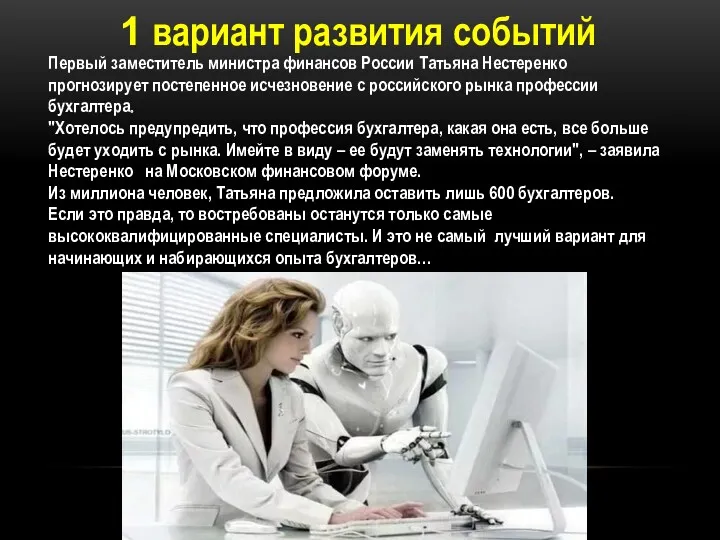 Первый заместитель министра финансов России Татьяна Нестеренко прогнозирует постепенное исчезновение