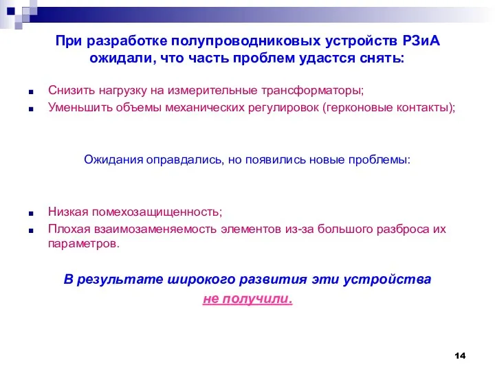 При разработке полупроводниковых устройств РЗиА ожидали, что часть проблем удастся