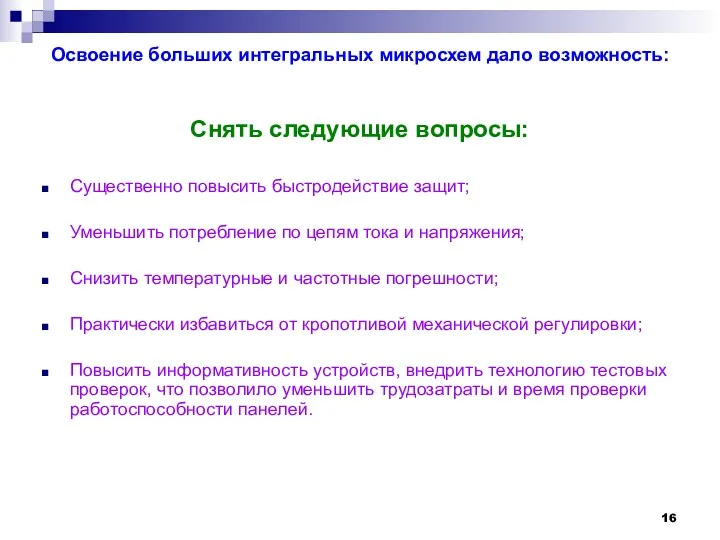 Освоение больших интегральных микросхем дало возможность: Снять следующие вопросы: Существенно