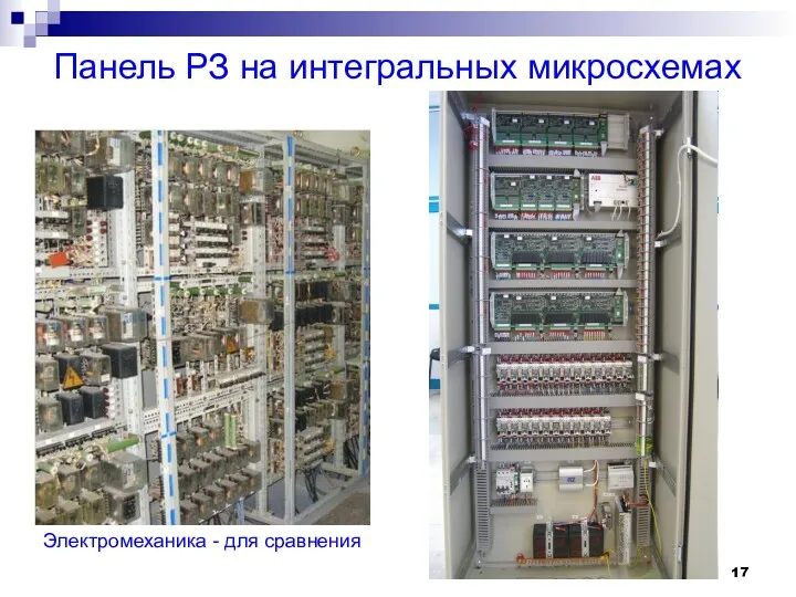 Панель РЗ на интегральных микросхемах Электромеханика - для сравнения