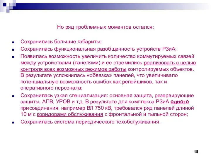 Но ряд проблемных моментов остался: Сохранились большие габариты; Сохранилась функциональная