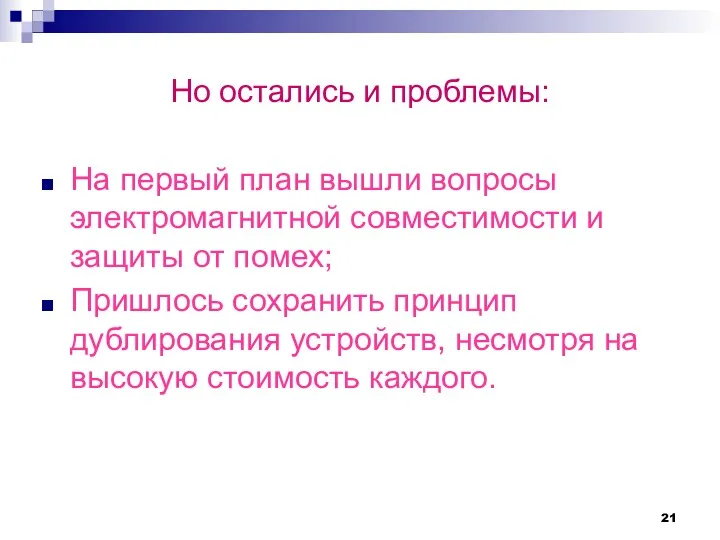 Но остались и проблемы: На первый план вышли вопросы электромагнитной