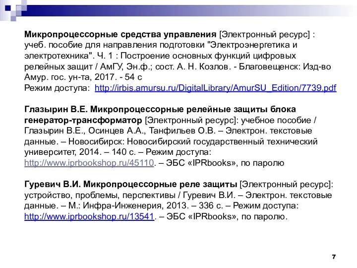 Микропроцессорные средства управления [Электронный ресурс] : учеб. пособие для направления