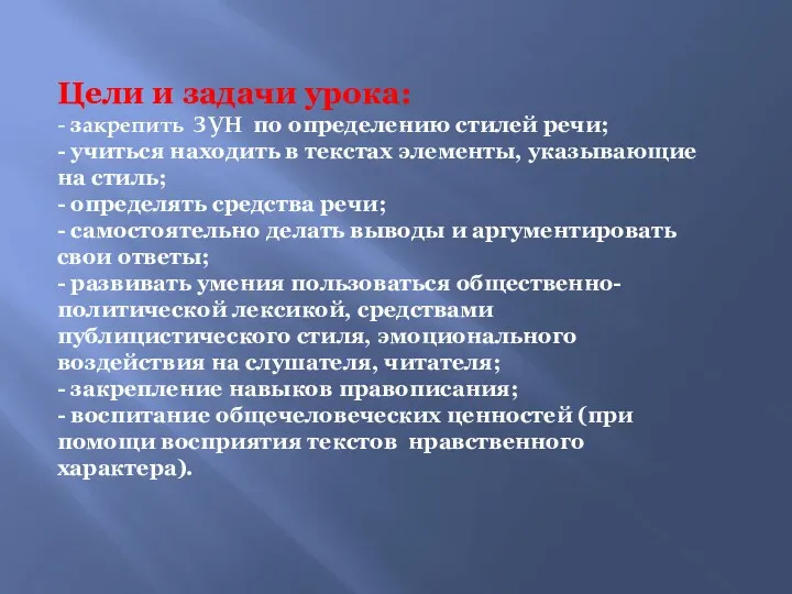 Цели и задачи урока: - закрепить ЗУН по определению стилей