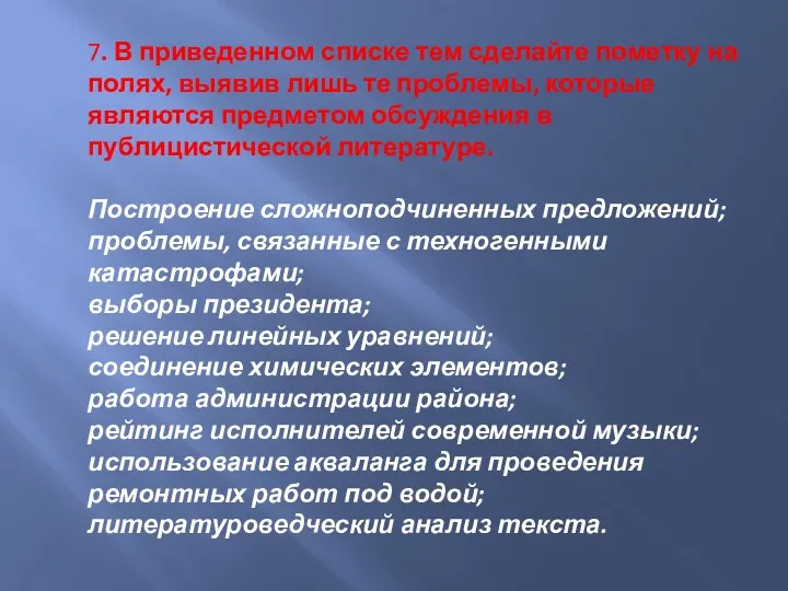 7. В приведенном списке тем сделайте пометку на полях, выявив