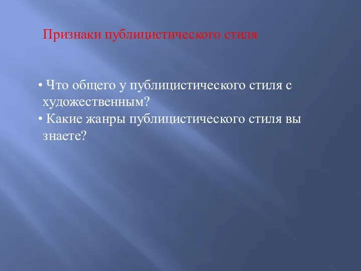 Признаки публицистического стиля Что общего у публицистического стиля с художественным? Какие жанры публицистического стиля вы знаете?