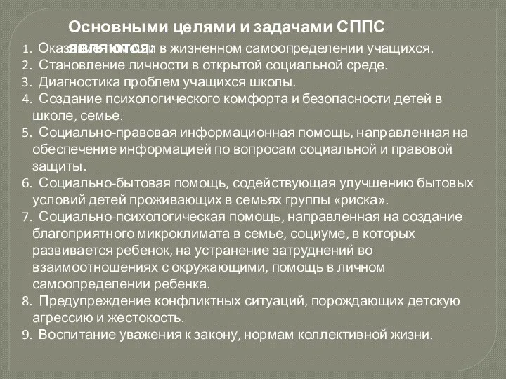 Основными целями и задачами СППС являются: Оказание помощи в жизненном