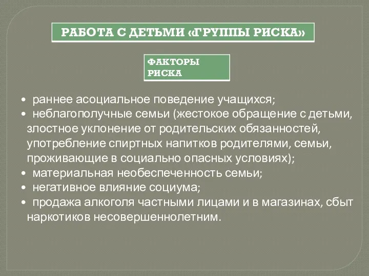 раннее асоциальное поведение учащихся; неблагополучные семьи (жестокое обращение с детьми,