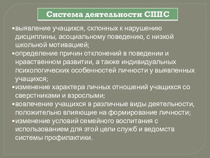 выявление учащихся, склонных к нарушению дисциплины, асоциальному поведению, с низкой