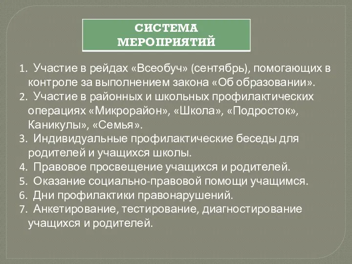 Участие в рейдах «Всеобуч» (сентябрь), помогающих в контроле за выполнением