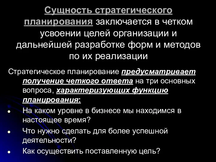 Сущность стратегического планирования заключается в четком усвоении целей организации и