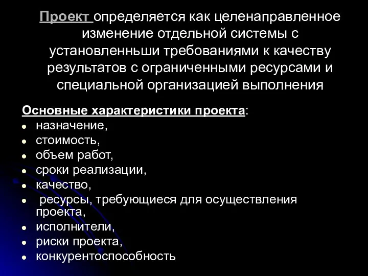 Проект определяется как целенаправленное изменение отдель­ной системы с установленньши требованиями