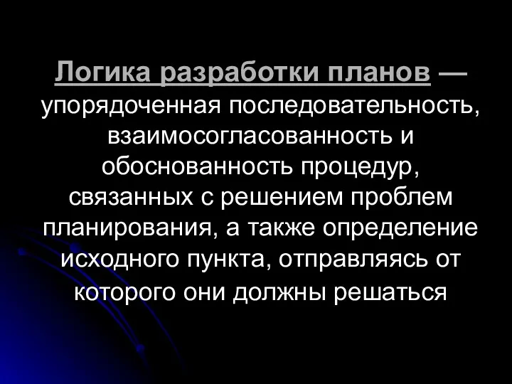 Логика разработки планов — упорядоченная последовательность, взаимосогласованность и обоснованность процедур,