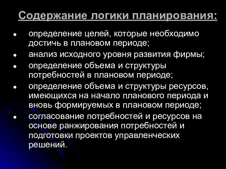 Содержание логики планирования: определение целей, которые необходимо достичь в плановом