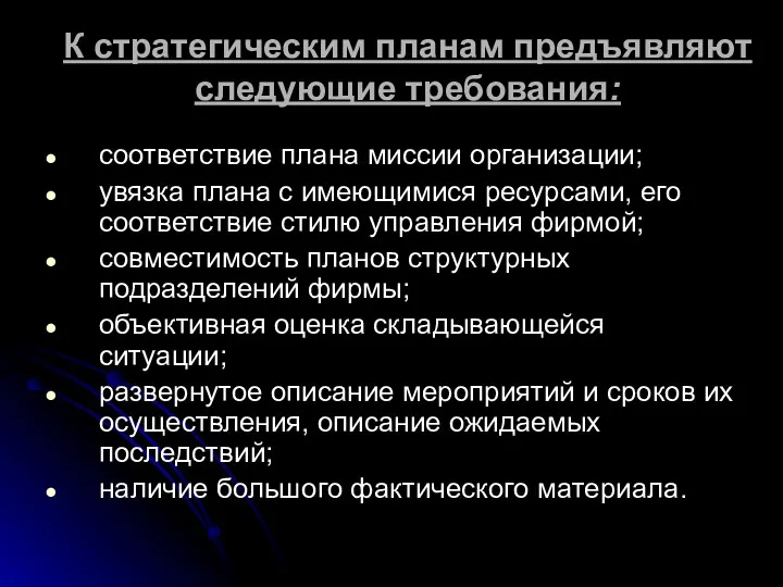 К стратегическим планам предъявляют следующие требования: соответствие плана миссии организации;