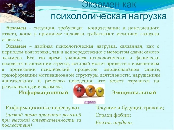 Экзамен как психологическая нагрузка Экзамен – ситуация, требующая концентрации и