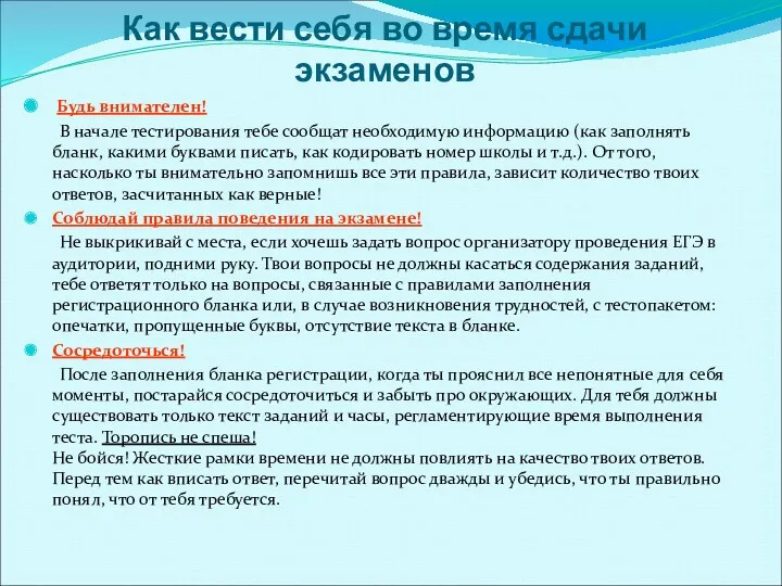 Как вести себя во время сдачи экзаменов Будь внимателен! В