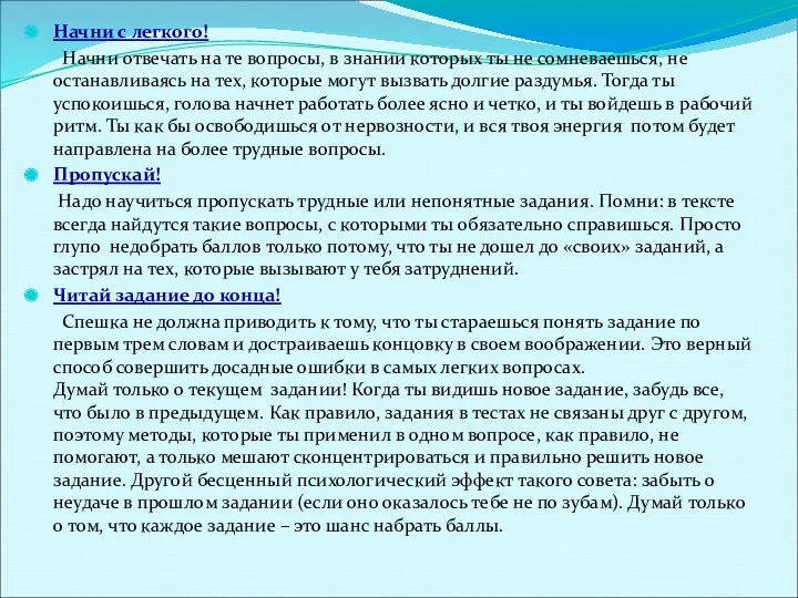 Начни с легкого! Начни отвечать на те вопросы, в знании