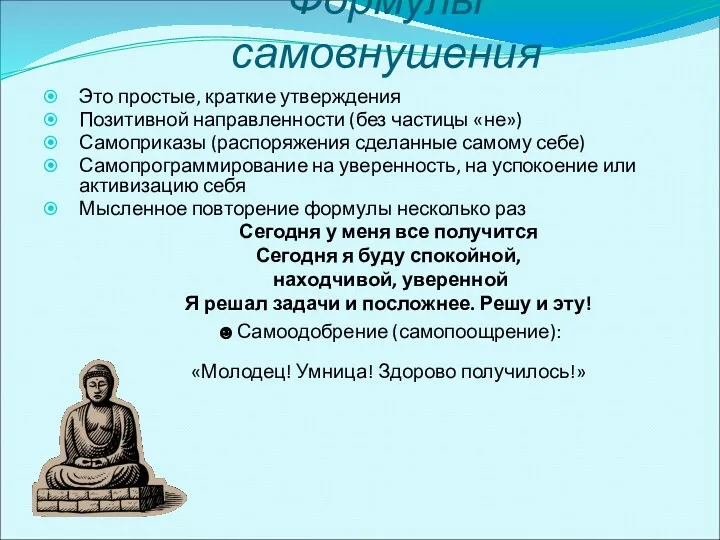 Формулы самовнушения Это простые, краткие утверждения Позитивной направленности (без частицы